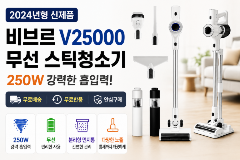 최신형 비브르 무선 스틱 청소기 BLDC 흡입력 좋은 진공 청소기 + 다양한 구성품 V25000