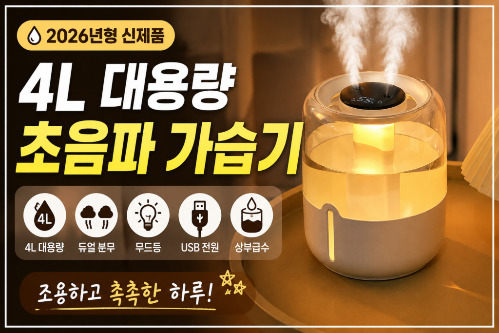 돌아라 4L 대용량 가습기 USB 듀얼분무 무드등 초음파 가습기 제품 이미지