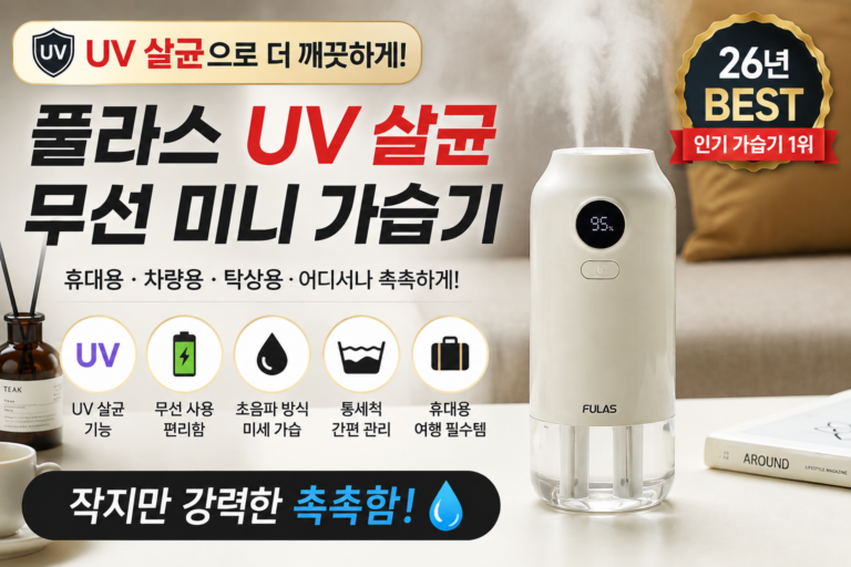 [백화점 입점] 풀라스 UV 살균 대용량 무선 미니 가습기 1위 무소음 책상 사무실 탁상용 휴대용 여행용 차량용 가정용 원룸 소형 무드등 통세척 초음파