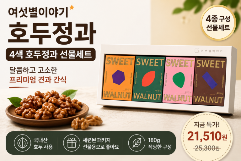 여섯별이야기 호두정과 4색 호두정원 선물세트, 1개