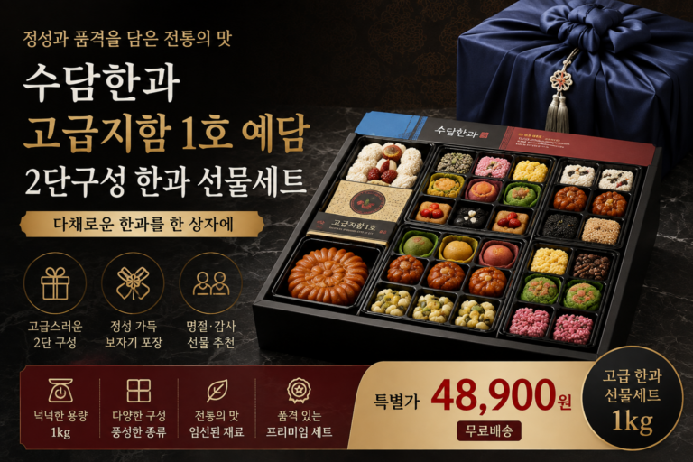 수담한과 고급지함1호 예담 2단구성 한과 선물 세트