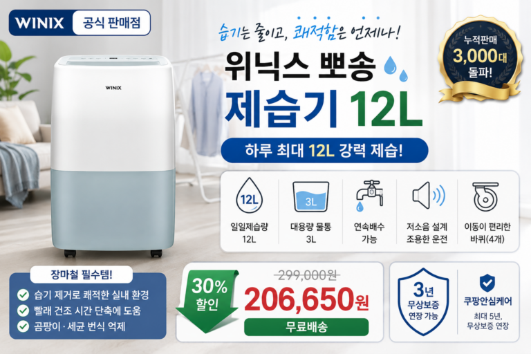 위닉스 뽀송 제습기 12L