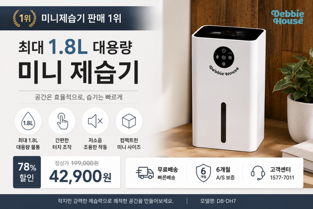 최신펠티어방식 넉넉한 1.8L용량 미니 제습기 DB-DH7 제품 이미지