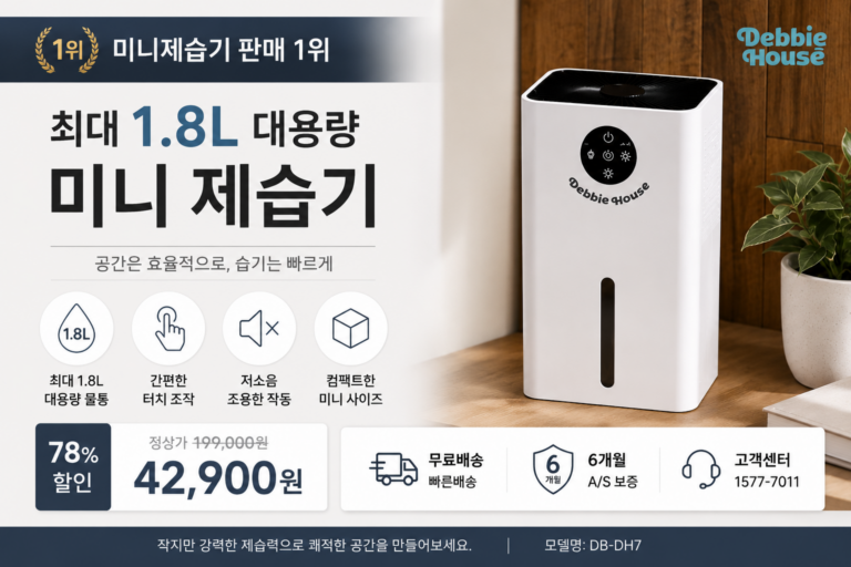 최신펠티어방식 넉넉한 1.8L용량 미니 제습기 DB-DH7