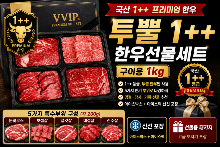 추석 부모님 선물 투뿔 1++ 특수부위 한우선물세트 구이용 1kg