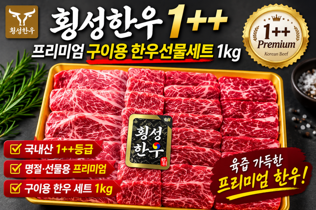 추석 명절 선물 [횡성한우] 프리미엄 1++ 구이용 명절 한우선물세트 제품 이미지