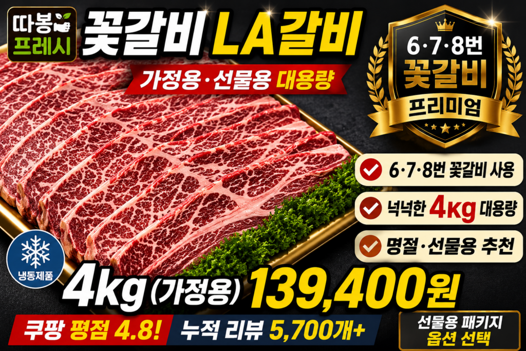 추석 명절 선물 따봉프레시 6 7 8번 꽃갈비 LA갈비 지방손질 된 가정용 선물용, 4kg(가정용), 1개 제품 이미지