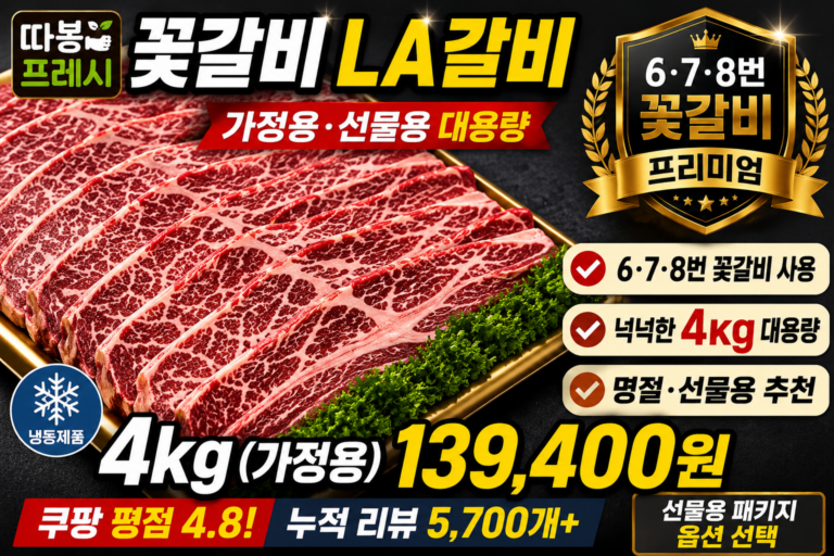 추석 명절 선물 따봉프레시 6 7 8번 꽃갈비 LA갈비 지방손질 된 가정용 선물용, 4kg(가정용), 1개