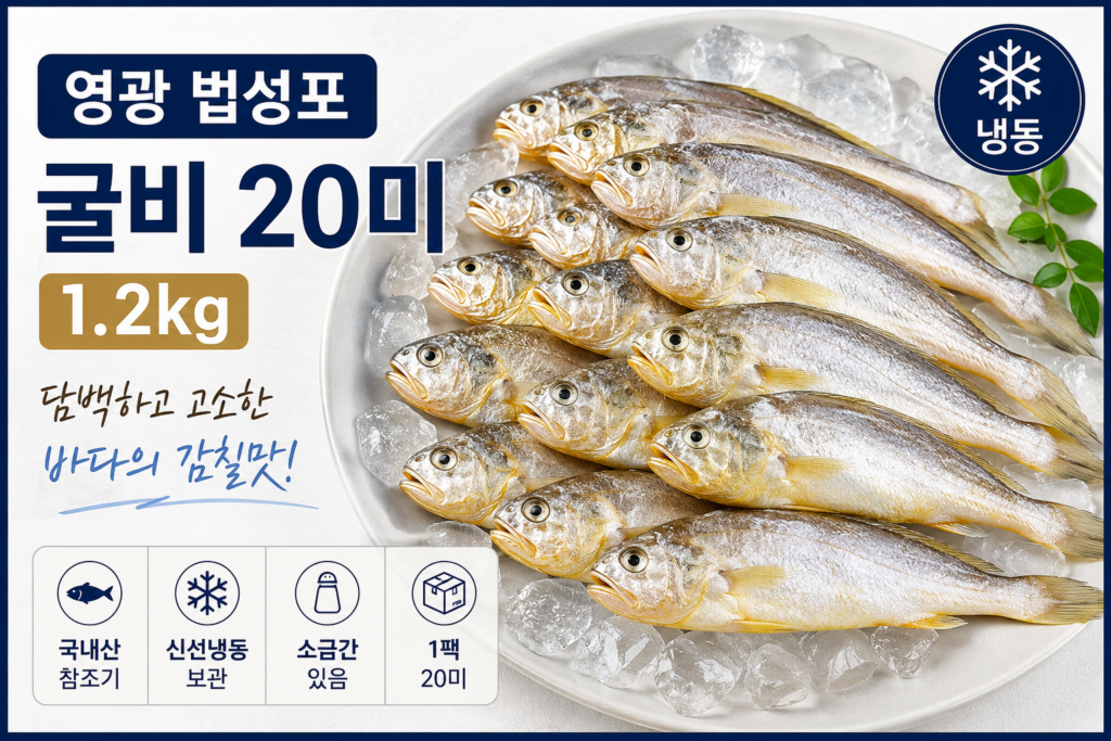 추석 선물 영광 법성포 굴비 20미 (냉동), 1.2kg, 1팩 제품 이미지