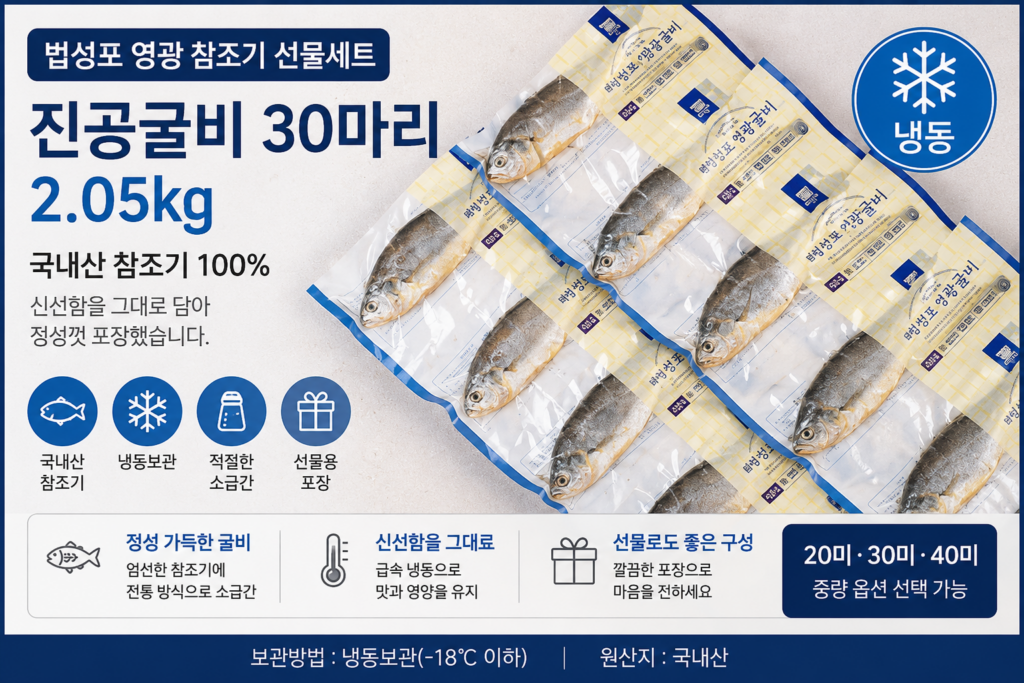 추석 선물 법성포 영광 굴비 가정용 선물세트, 1세트, 2.05kg (30마리) 제품 이미지