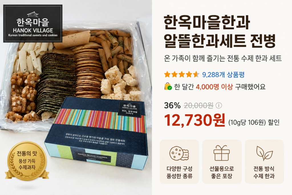 한옥마을한과 알뜰한과세트 전병 제품 이미지