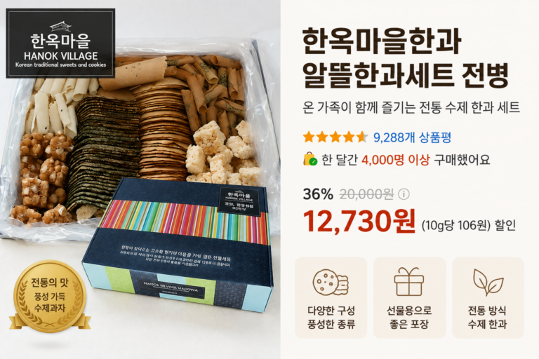 한옥마을한과 알뜰한과세트 전병