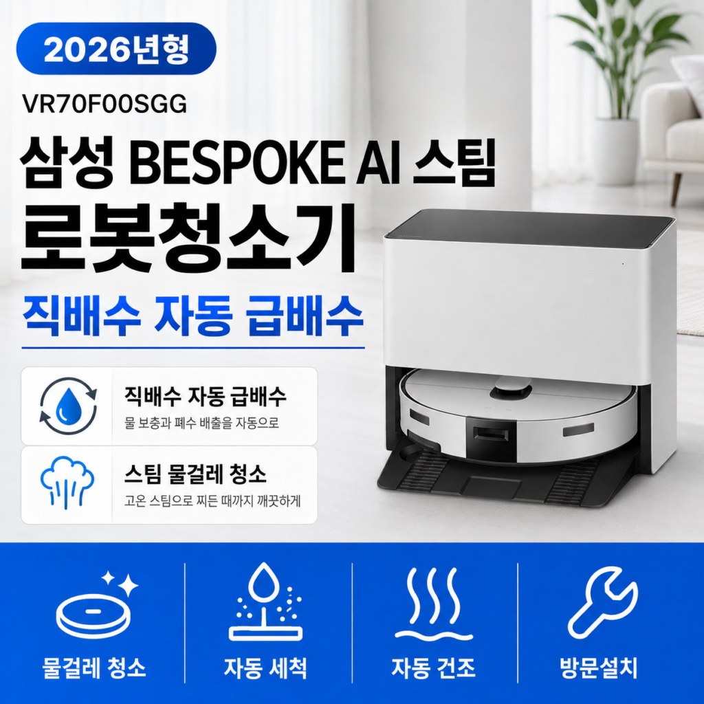 삼성전자 Bespoke AI 스팀 물걸레 직배수 자동 급배수 로봇청소기 VR70F00SGG 방문설치 제품 이미지