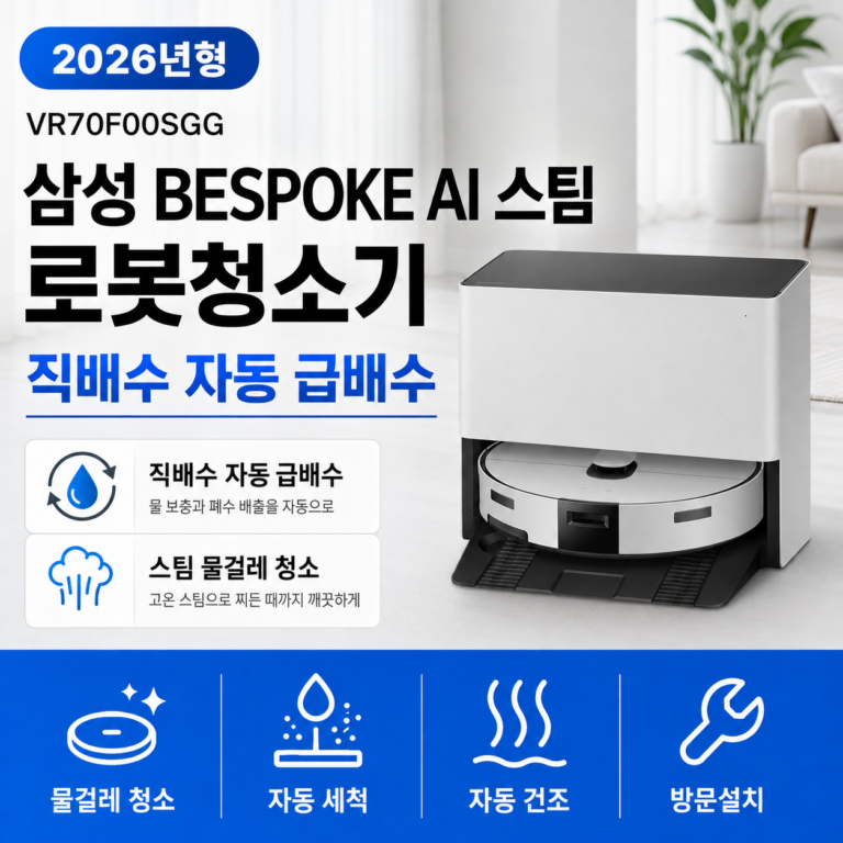 삼성전자 Bespoke AI 스팀 물걸레 직배수 자동 급배수 로봇청소기 VR70F00SGG 방문설치