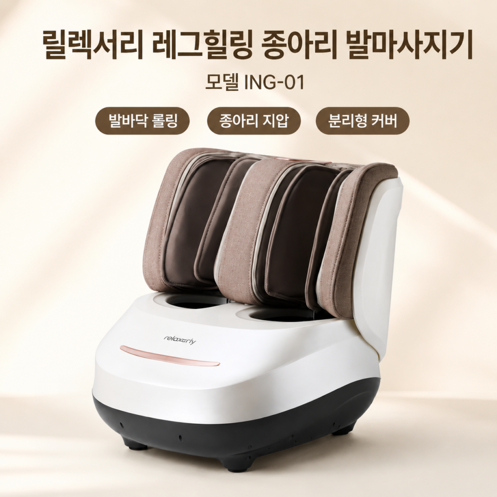 추석 명절 부모님 선물 릴렉서리 레그힐링 종아리 발마사지기 ING-01 제품 이미지