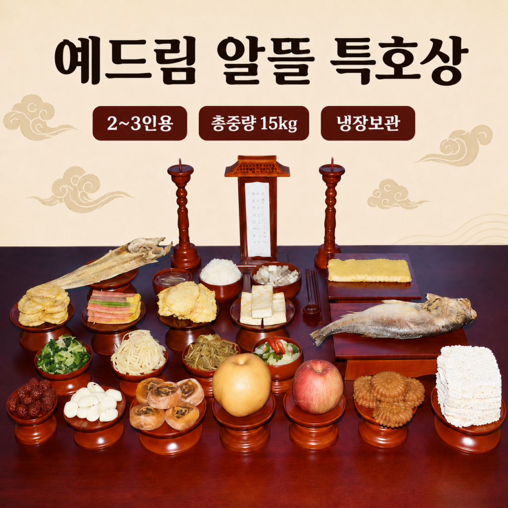 <도착 예정일 지정 가능>_(예드림) 알뜰상 특호 제사 음식 상차림 2~3인용 기제사 묘사 49제 삼우제 제사음식배달 고사상 간편제사 한식제사 구구절 제품 이미지