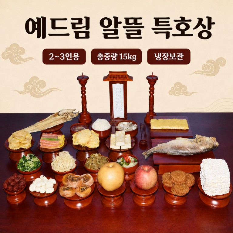 <도착 예정일 지정 가능>_(예드림) 알뜰상 특호 제사 음식 상차림 2~3인용 기제사 묘사 49제 삼우제 제사음식배달 고사상 간편제사 한식제사 구구절