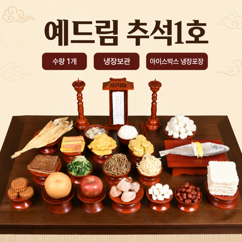 (예드림) 추석 차례상1호 명절 차례 음식 제사 상차림 2-3인상_9/24(목) 일괄배송 제품 이미지