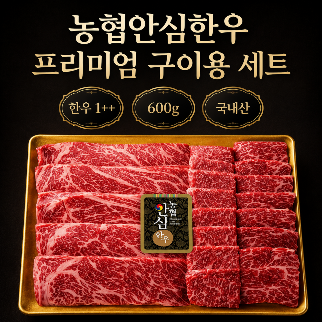 추석 한우 선물세트 농협안심한우 프리미엄 1++ 투뿔 구이용 600g 제품 이미지
