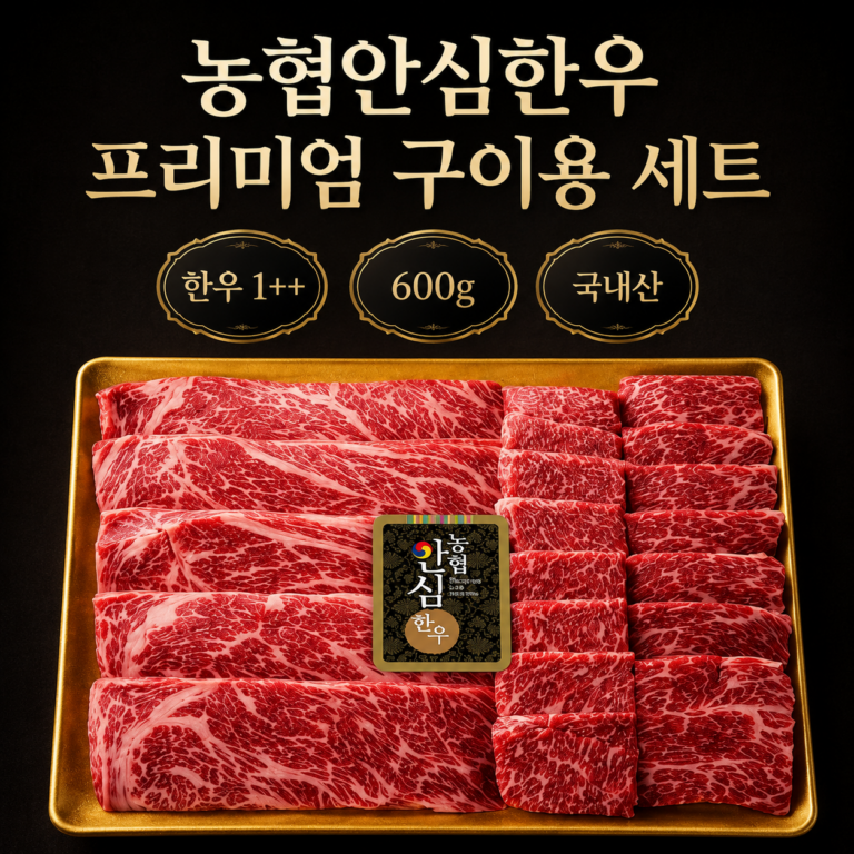 추석 한우 선물세트 농협안심한우 프리미엄 1++ 투뿔 구이용 600g