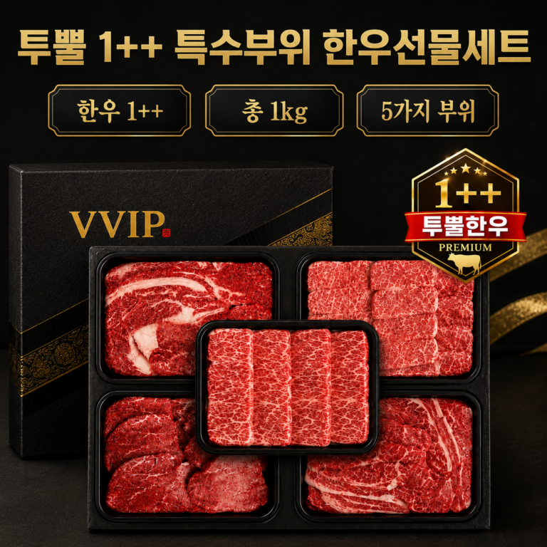 추석 한우 선물세트 투뿔 1++ 특수부위 구이용 1kg