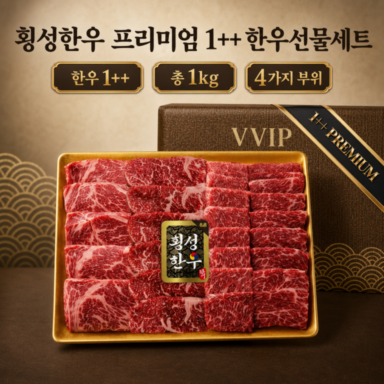 추석 횡성한우 선물세트 프리미엄 1++ 꽃등심 특수부위 1kg