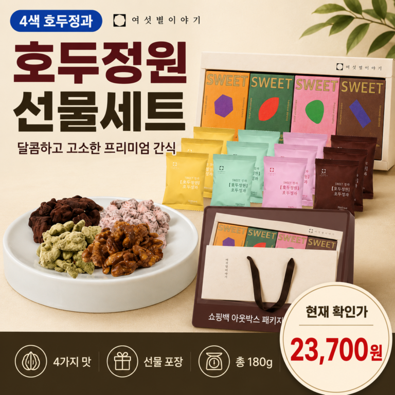 여섯별이야기 호두정과 4색 호두정원 선물세트