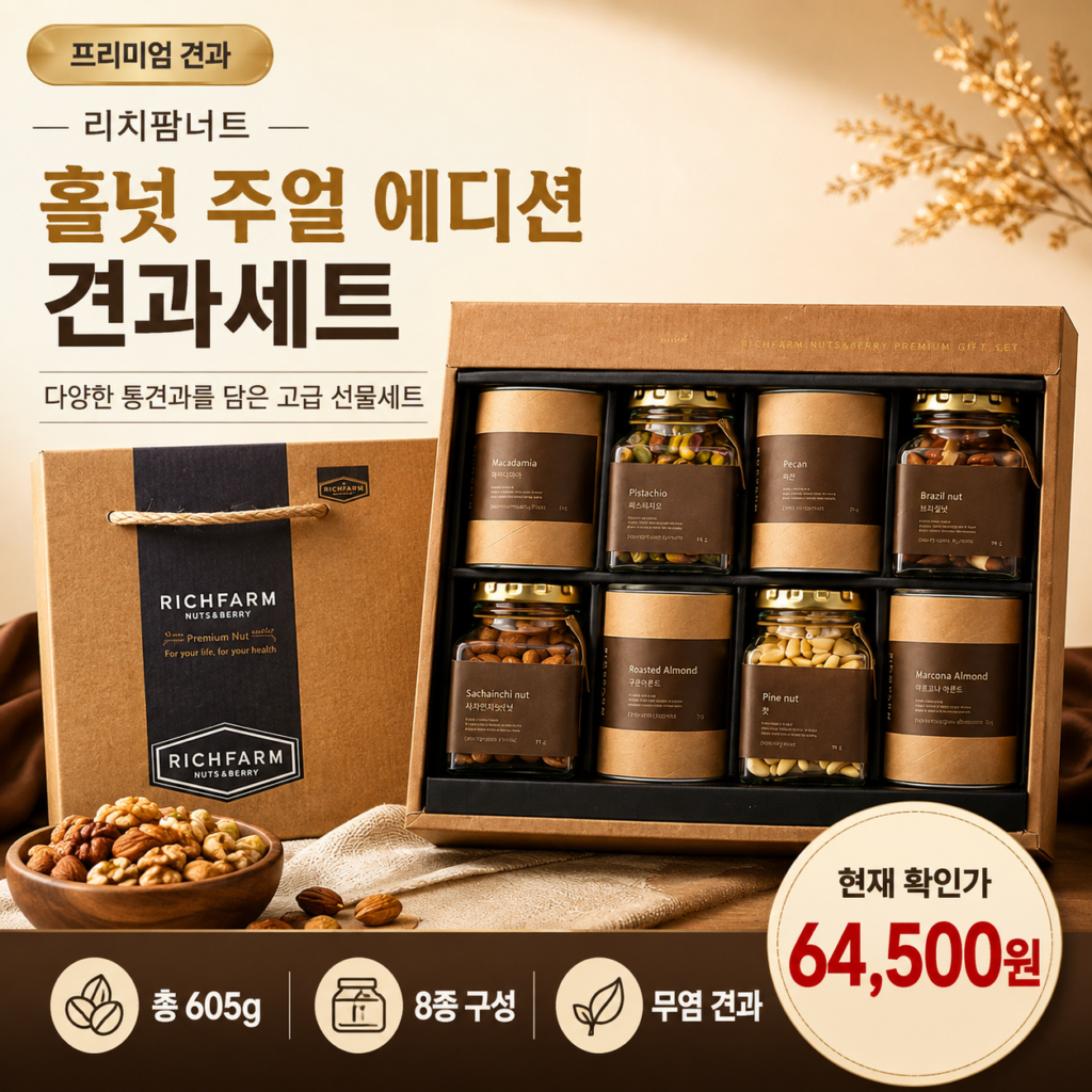 리치팜너트 홀넛 주얼 에디션 견과세트 선물세트 제품 이미지