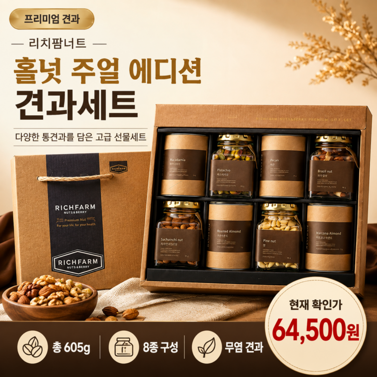 리치팜너트 홀넛 주얼 에디션 견과세트 선물세트
