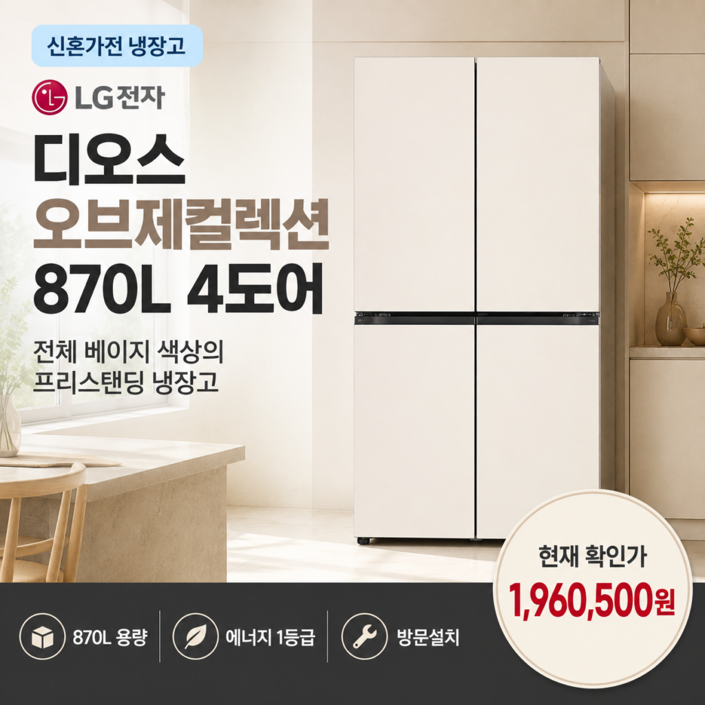 신혼가전 냉장고 LG 디오스 오브제컬렉션 870L 4도어 T873MEE111 제품 이미지