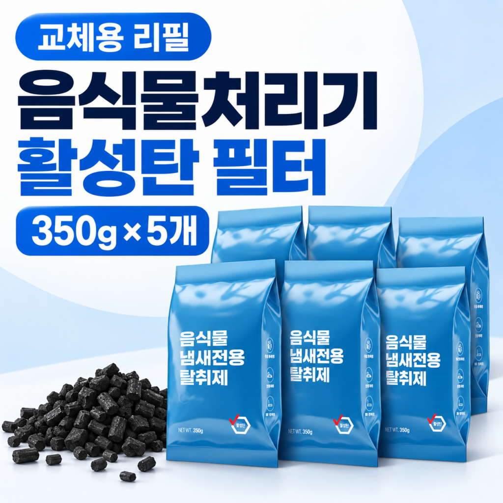 가정용 음식물처리기 활성탄 필터 350g 5개 미닉스 쿠쿠 스마트카라 호환 리필 제품 이미지