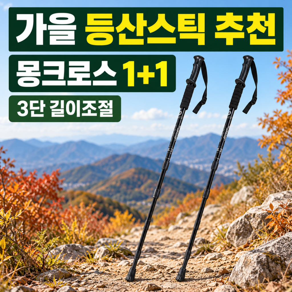 가을 등산스틱 추천 몽크로스 1+1 두랄루민 경량 트레킹폴 3단조절 EVA손잡이 제품 이미지