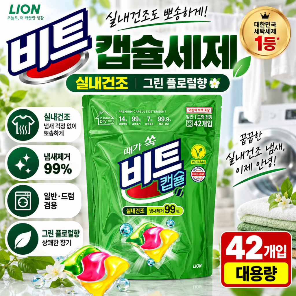 비트 캡슐세제 실내건조 그린 플로럴향 42개입 일반 드럼 겸용 제품 이미지