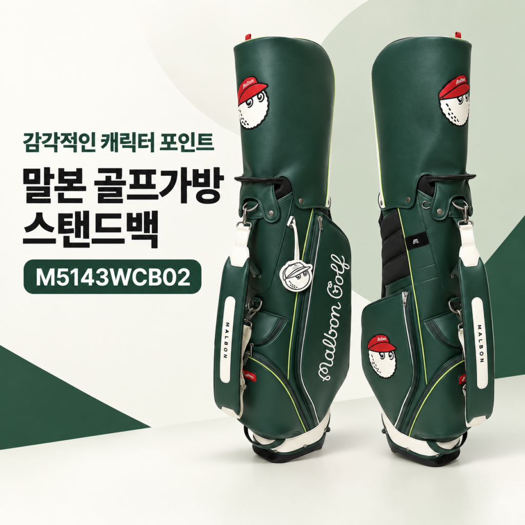 말본 골프가방 캐디백 베이직 퍼포먼스 스탠드백 M5143WCB02 제품 이미지