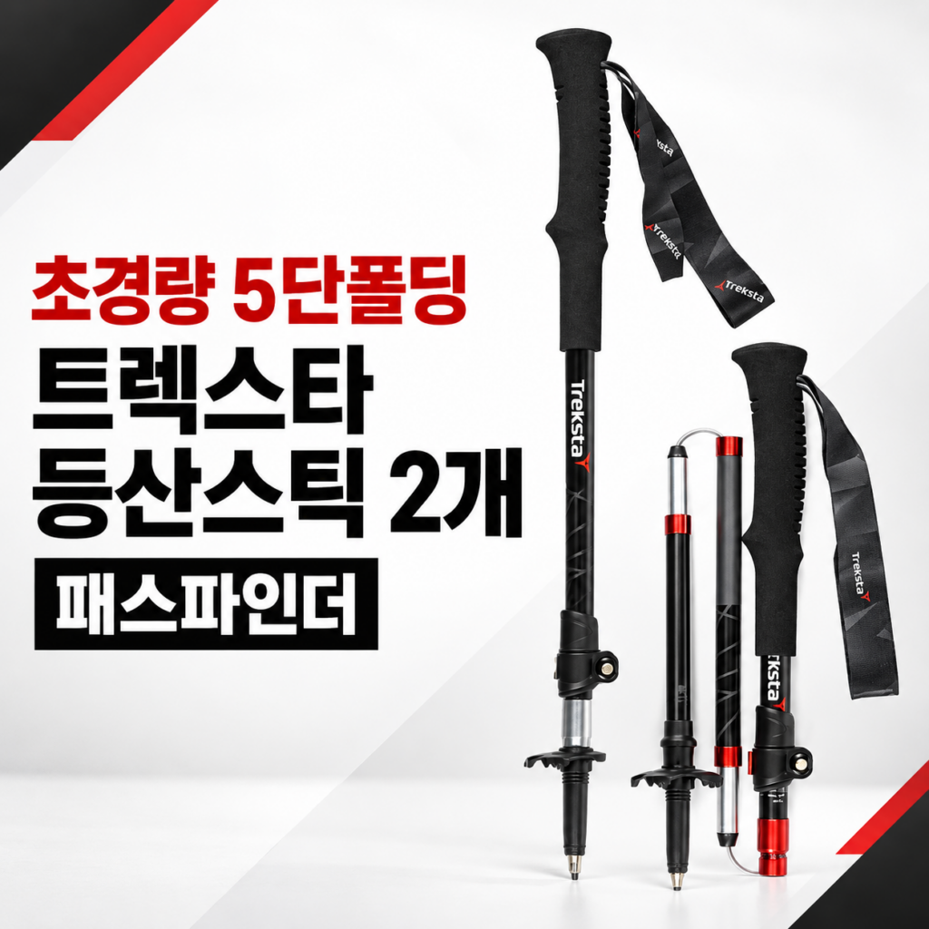 트렉스타 접이식 등산스틱 초경량 5단폴딩 2개 1세트 패스파인더 TZ-AT23085 고급케이스 제품 이미지
