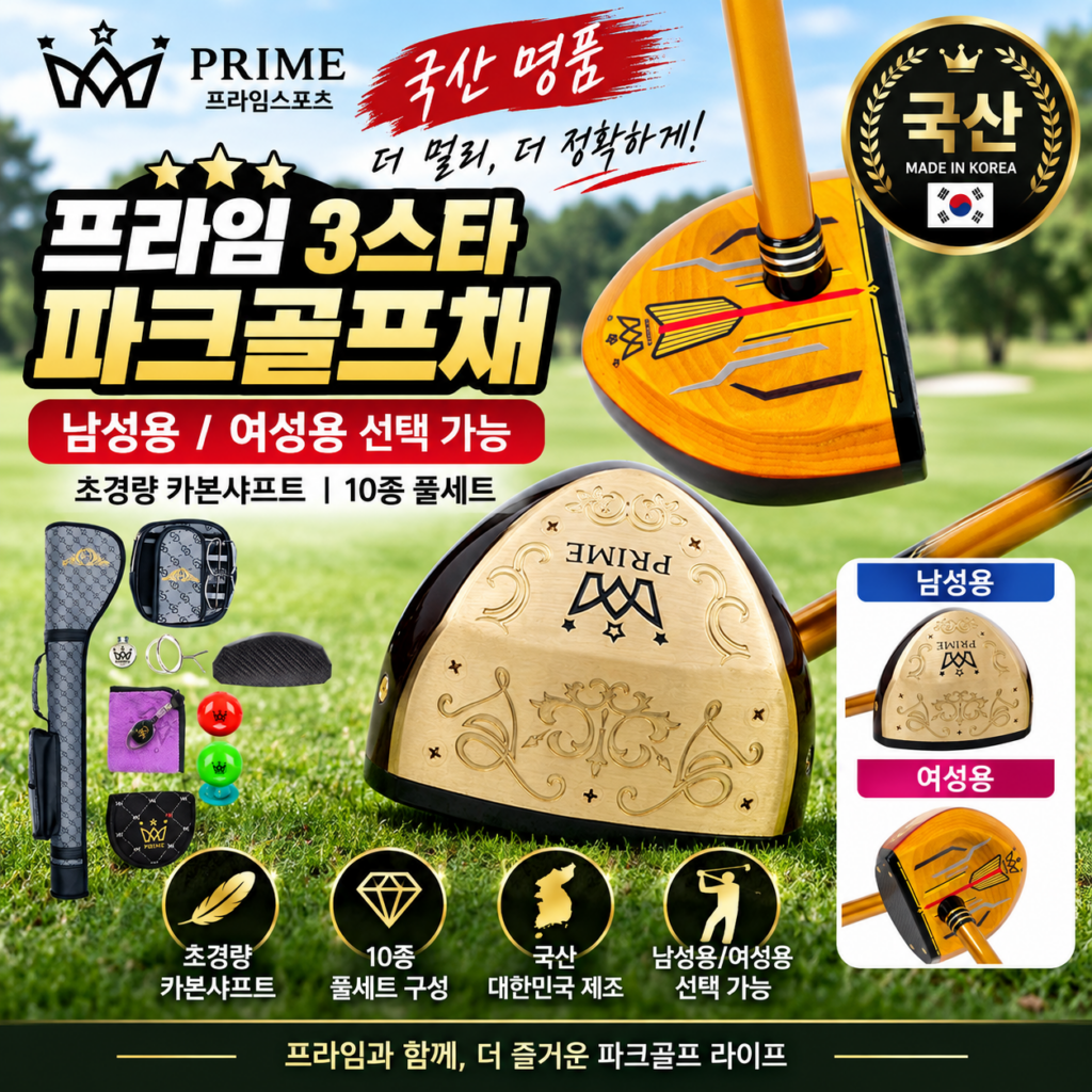 프라임 3스타 파크골프채 초경량 카본샤프트 국산 여성용 남성용 파크골프채 세트 제품 이미지