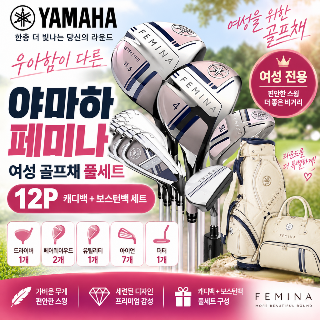 야마하 페미나 여성 골프채 풀세트 12P 캐디백 보스턴백 구성 가격 추천 제품 이미지