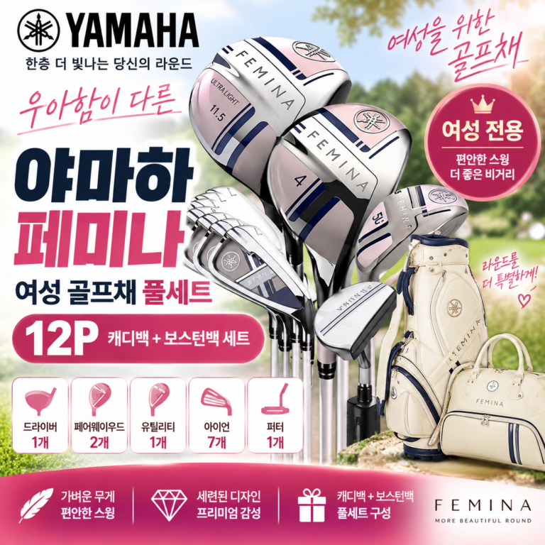 야마하 페미나 여성 골프채 풀세트 12P 캐디백 보스턴백 구성 가격 추천