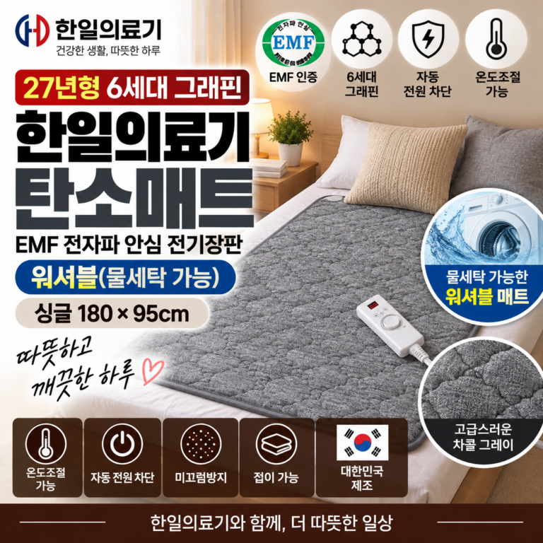 한일의료기 탄소매트 27년형 6세대 그래핀 EMF 워셔블 전기장판 싱글 180×95cm