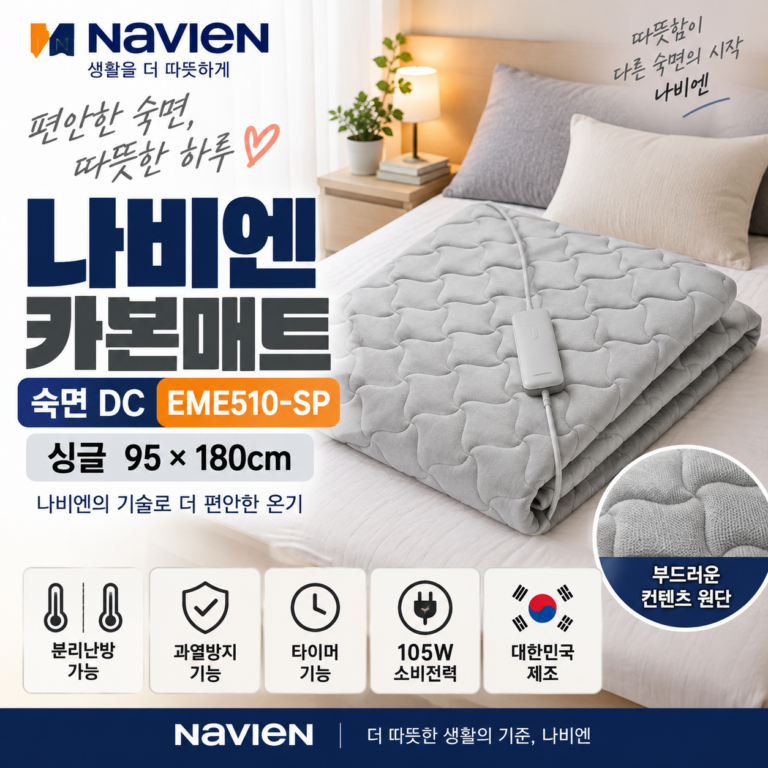 나비엔 카본매트 EME510-SP 숙면 DC 탄소매트 싱글 95×180cm 전기매트