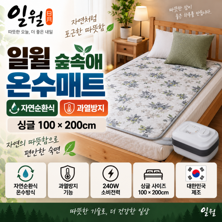 일월 숲속애 온수매트 싱글 100×200cm 자연순환식 과열방지 전기온수매트