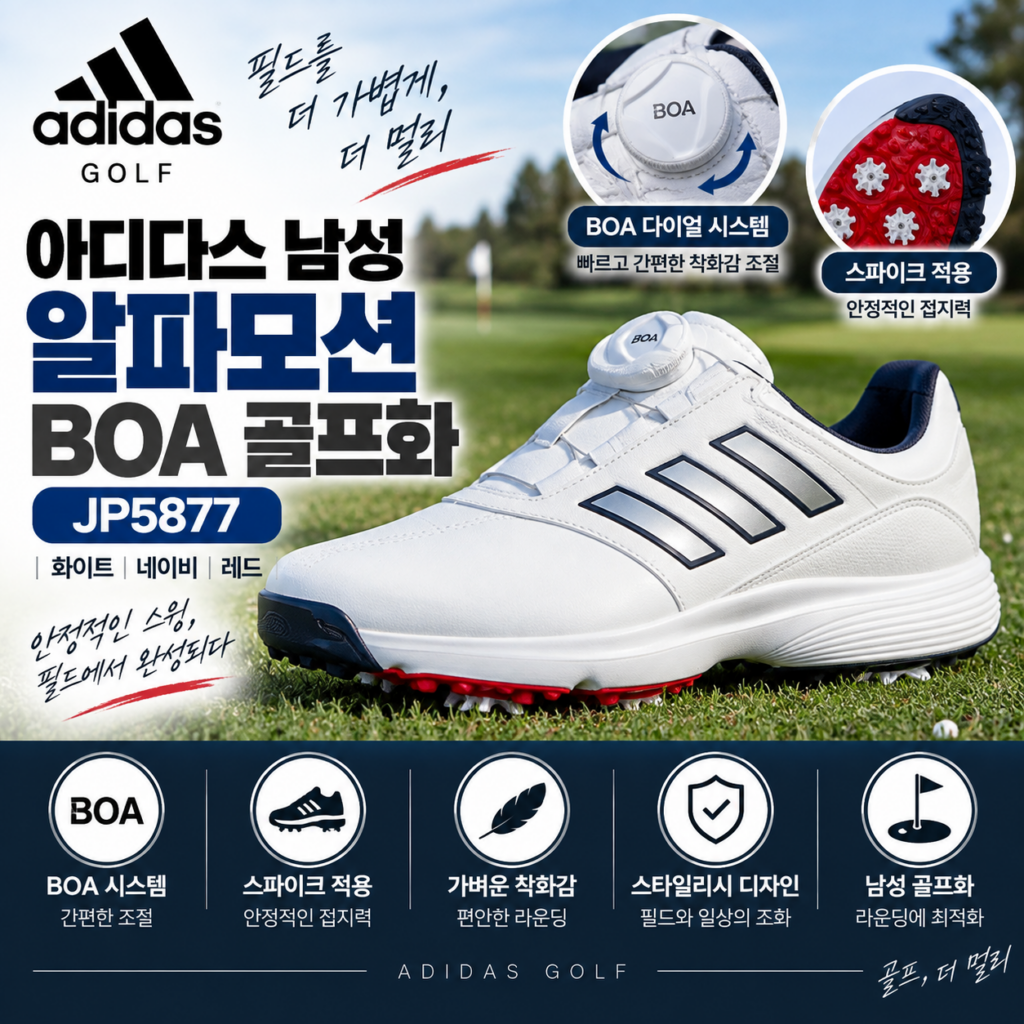아디다스 남성 골프화 알파모션 BOA JP5877 보아 다이얼 스파이크 골프화 제품 이미지