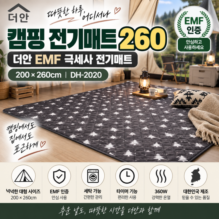 캠핑 전기매트 260 더안 EMF 극세사 전기매트 DH-2020 200×260cm 대형