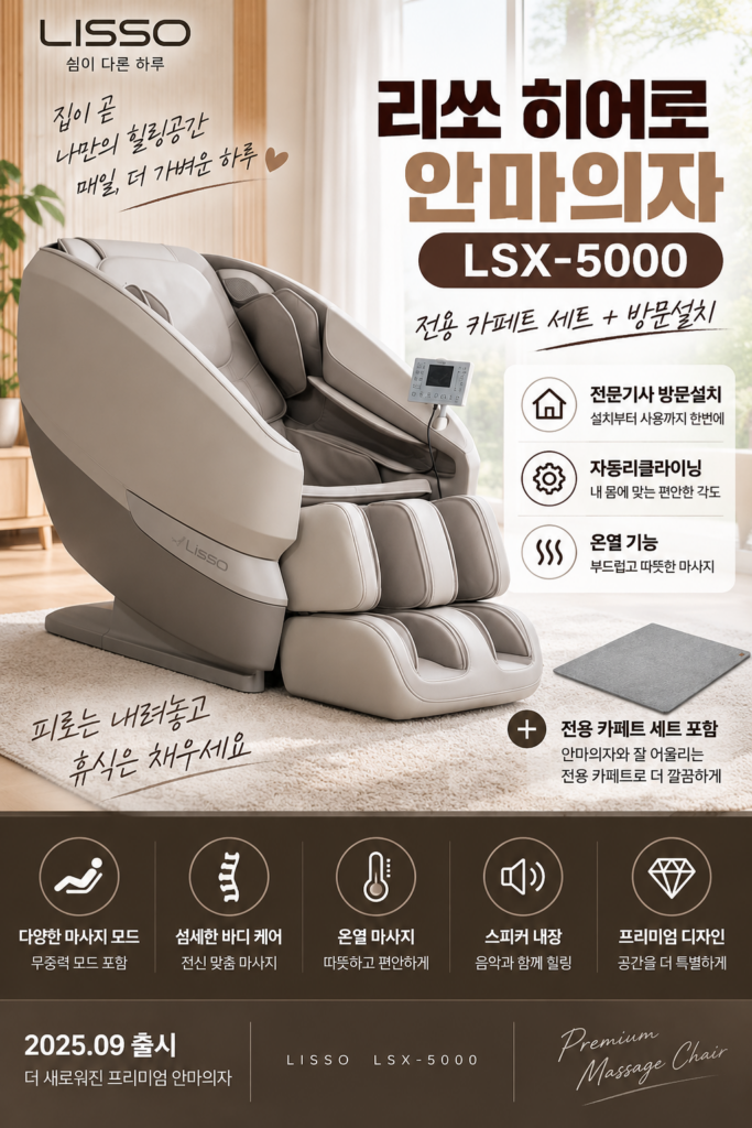 안마의자 추천 리쏘 히어로 LSX-5000 전용 카페트 세트 방문설치 온열 리클라이닝 제품 이미지