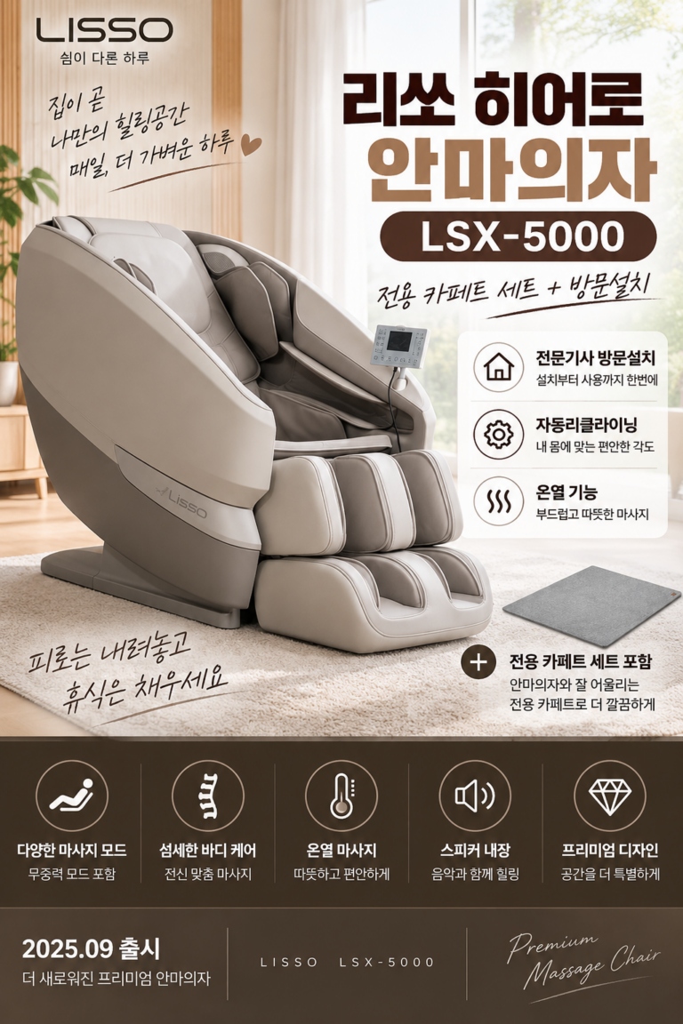 안마의자 추천 리쏘 히어로 LSX-5000 전용 카페트 세트 방문설치 온열 리클라이닝