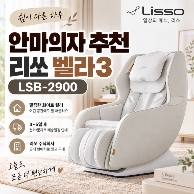 안마의자 추천 리쏘 벨라3 안마의자 LSB-2900 화이트 본사판매