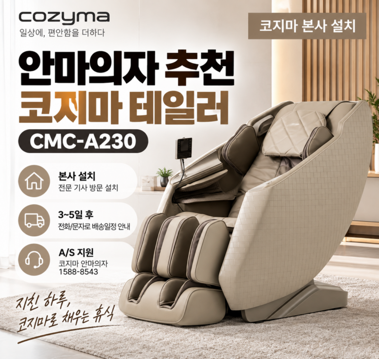 안마의자 추천 코지마 테일러 CMC-A230 본사설치 베이지 안마의자