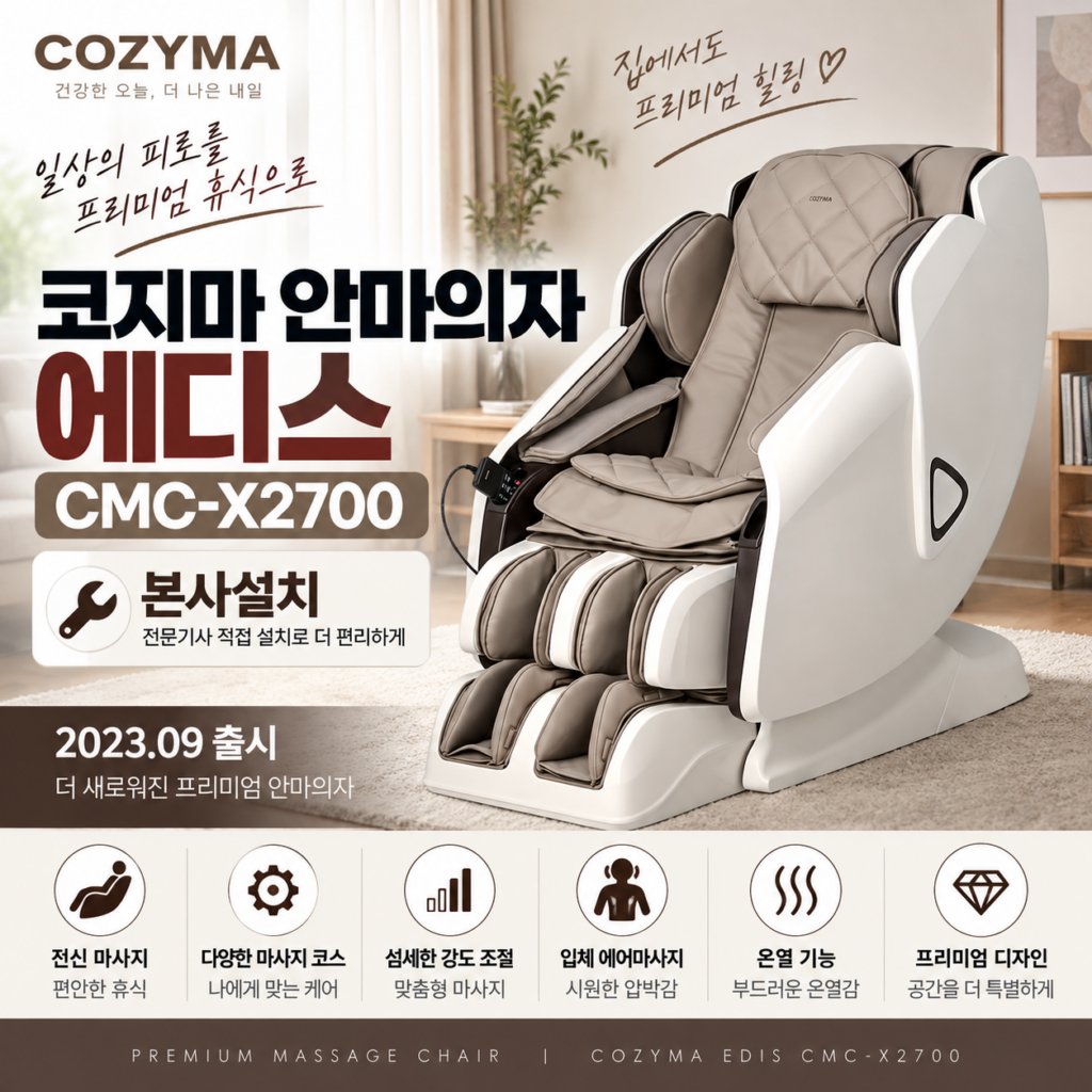 코지마 안마의자 에디스 CMC-X2700 본사설치 전신 마사지의자 제품 이미지