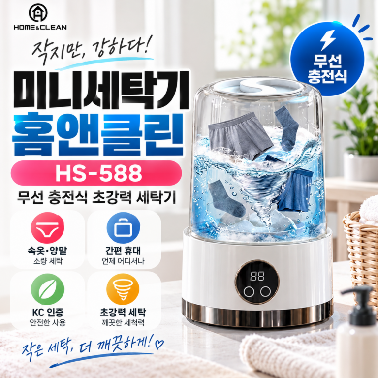 미니세탁기 추천 홈앤클린 초강력 미니 세탁기 HS-588 무선 충전식 소형 세탁기