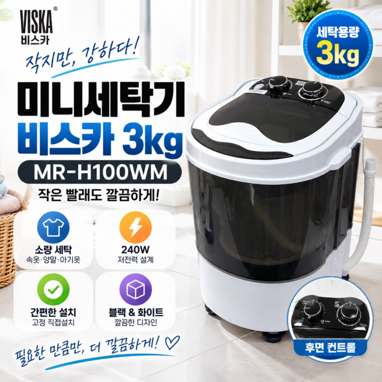미니세탁기 추천 비스카 3kg MR-H100WM 소형 세탁기 블랙 화이트